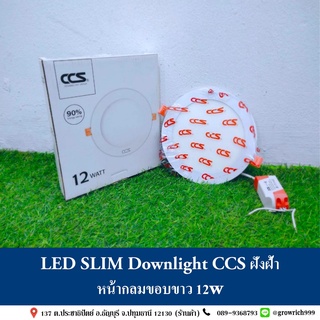 LED SLIM Downlight CCS ฝังฝ้า หน้ากลมขอบขาว 12w