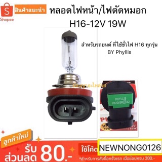 Phyllis แท้ หลอดไฟ หลอดไฟหน้า หลอดไฟตัดหมอก ขั้ว h16 12v 19w