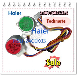 อะไหล่ของแท้/มอเตอร์สวิงแอร์ไฮเออร์/Stepper motor/Haier/A0010402433A