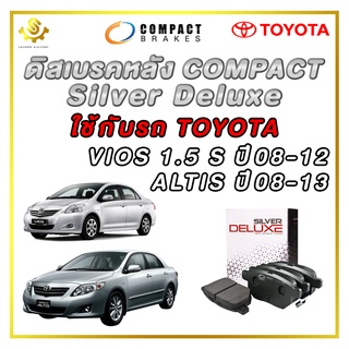 ผ้าดิสเบรคหลัง TOYOTA VIOS 1.5 S ปี 2008 - 2012, ALTIS ปี 2008 - 2013 / Compact Silver Deluxe DLL-683