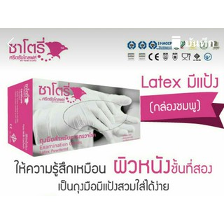 ถุงมือซาโตรี่กล่อชงสีมพู 100 ชิ้น ถุงมือ ยางลาเท็กซ์  สีขาว   ผลิด 03/2021 Exp. 03/2024 [ ขึ้นราคาตามผู้ผลิด ]