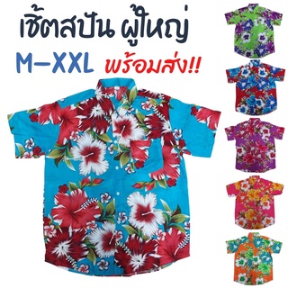 (ลายใหม่ 2021) เสื้อเชิ้ตลายดอก MSX MSZ ผู้ใหญ่ ผ้าสปัน ผ้าแมมเบิร์ด ผ้านิ่ม ไซส์ M-XXL