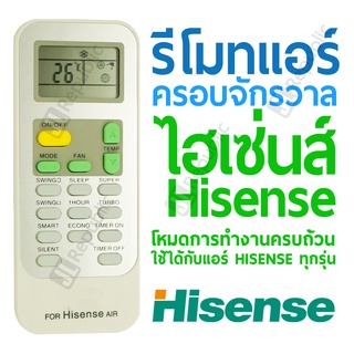 รีโมทแอร์ครอบจักรวาล สำหรับแอร์ยี่ห้อ ไฮเซ่นส์ HISENSE Universal Air-con remote