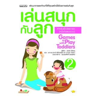 เล่นสนุกกับลูก เล่ม 2