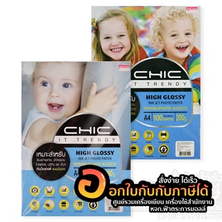 กระดาษโฟโต้ CHIC กระดาษโฟโต้กันน้ำ A4 180 แกรม 150 แกรม 100 แผ่น แบบมันวาวด้านเดียว Photo Inkjet High Glossy Paper