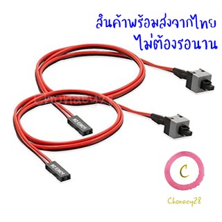 ปุ่มเปิดคอม Power Switch สำหรับ Case Computer (เส้นละ 25 บ.)