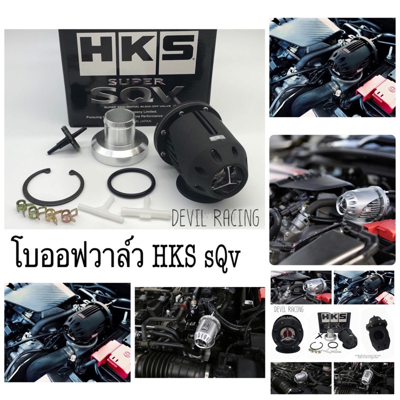 โบออฟวาล์ว HKS SQV ใช้ได้กับรถเครื่องเบนซินทุกรุ่นที่มีเทอร์โบ