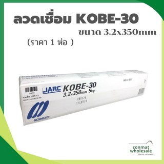 ลวดเชื่อม KOBE-30 ขนาด 3.2x350mm 1 ห่อ (หนัก 5 กก.)