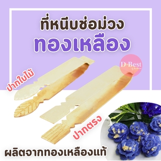 แหนบช่อม่วง ทองเหลือง (ปากใบไม้,ปากแบน )