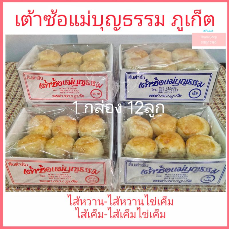 ซื้อ เต้าซ้อแม่บุญธรรม ขนมเต้าส้อภูเก็ต อร่อย ขายดี ของฝากเมืองภูเก็ต