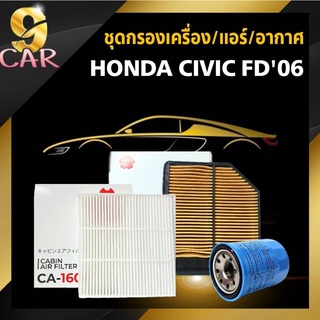 ชุดกรอง Honda Civic FD ปี06-11 เครื่องยนต์1.8 กรองเครื่อง(แท้) กรองอากาศ(ซากุระ) กรองแอร์(ซากุระ)