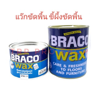 Braco ขี้ผึ้งขัดพื้นไม้ แว๊กขัดเงาพื้นไม้ ( 450 / 900 กรัม )