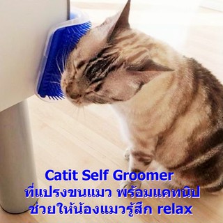 ที่แปรงขนแมว พร้อมแคทนิป Catit Self Groomer with Catnip ช่วยให้น้องแมวผ่อนคลายและสบายตัว