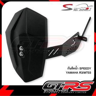 กันดีดน้ำ SPEEDY YAMAHA R3/MT03