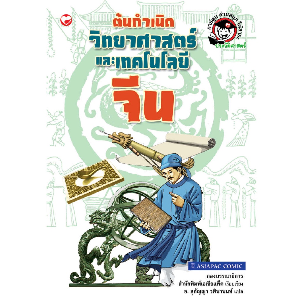 สุขภาพใจ หนังสือ ต้นกำเนิดวิทยาศาสตร์และโทคโนโลยีจีน ผู้แปล: อ.สุกัญญา วศินานนท์