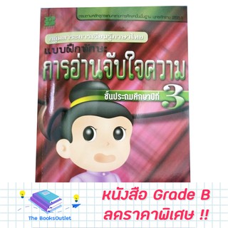 [Grade B] หนังสือ แบบฝึกทักษะ การอ่านจับใจความ ป.3 [596]