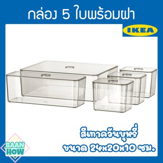 IKEA - กล่อง 5 ใบพร้อมฝา สีเทาควันบุหรี่ ขนาด 24x20x10 ซม. GODMORGON กูดมอร์รอน ใช้เก็บเครื่องประดับ เครื่องสำอาง