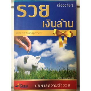 รวยเงินล้าน เรื่องง่ายๆ/พิชัย ยอดพฤติการ/หนังสือมือสองสภาพดี