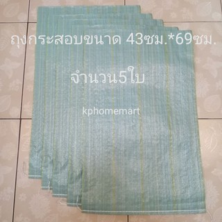 ถุงกระสอบใส่ทราย​ กว้าง43ซม.ยาว69ซม.​ สีเขียวอ่อน​ 1ชุดบรรจุ5ใบ ไซส์นี้เหมาะแก่การใส่ทรายป้องกันน้ำท่วม