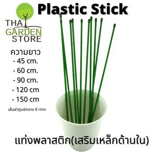 เสาค้ำยันต้นไม้ เหล็กหนา8มิล (ราคา10 แท่ง)Plastic Stick แท่งพลาสติกค้ำยันต้นไม้ เสริมแท่งเหล็กด้านใน(ราคาต่อ 10ชิ้น)