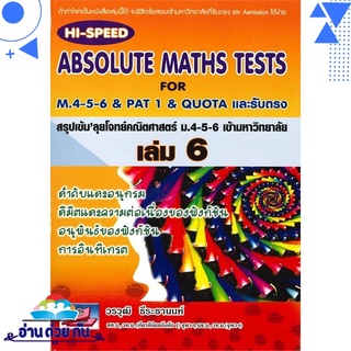 หนังสือ ABSOLUTE MATHS TESTS สรุปเข้มลุยโจทย์คณิตศาสตร์ ม.4-5-6 เข้ามหาวิทยาลัย เล่ม 6 มือหนึ่ง พร้อมส่ง #อ่านด้วยกัน