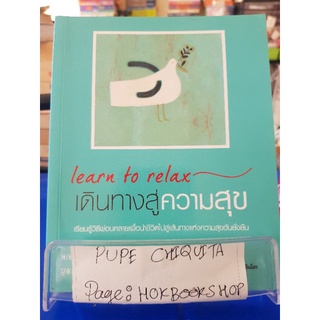 Learu To Relax เดินทางสู่ความสุข / Mike George / หนังสือจิตวิทยา / 17กย.