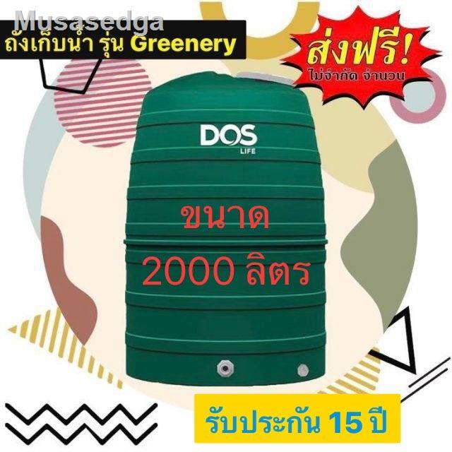 ❖✾✠ถังเก็บน้ำ Dos รุ่น Greenery 2000ลิตร (สีเขียว)จัดส่งที่รวดเร็ว