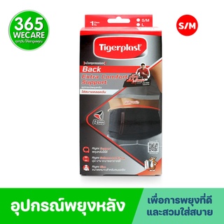 TIGERPLAST Back Support S/M อุปกรณ์พยุงหลัง 365wecare