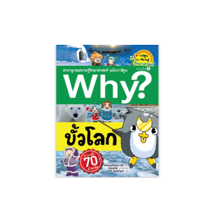 NANMEEBOOKS หนังสือ ขั้วโลก ( ปกใหม่ ) :ชุด Why? สารานุกรมวิทยาศาสตร์ ฉบับการ์ตูน