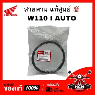 สายพาน WAVE110 I AUTO / เวฟ110 I ออโต้ แท้ศูนย์ 💯 23100-KWZ-901