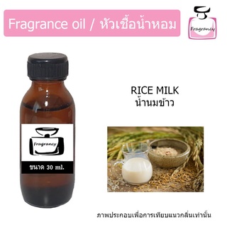 หัวน้ำหอม กลิ่น น้ำนมข้าว (Rice Milk)