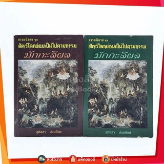 ธรรมนิยาย ชุด สัตว์โลกย่อมเป็นไปตามกรรม มักกะลีผล 2 เล่มจบ - สุทัสสา อ่อนค้อม