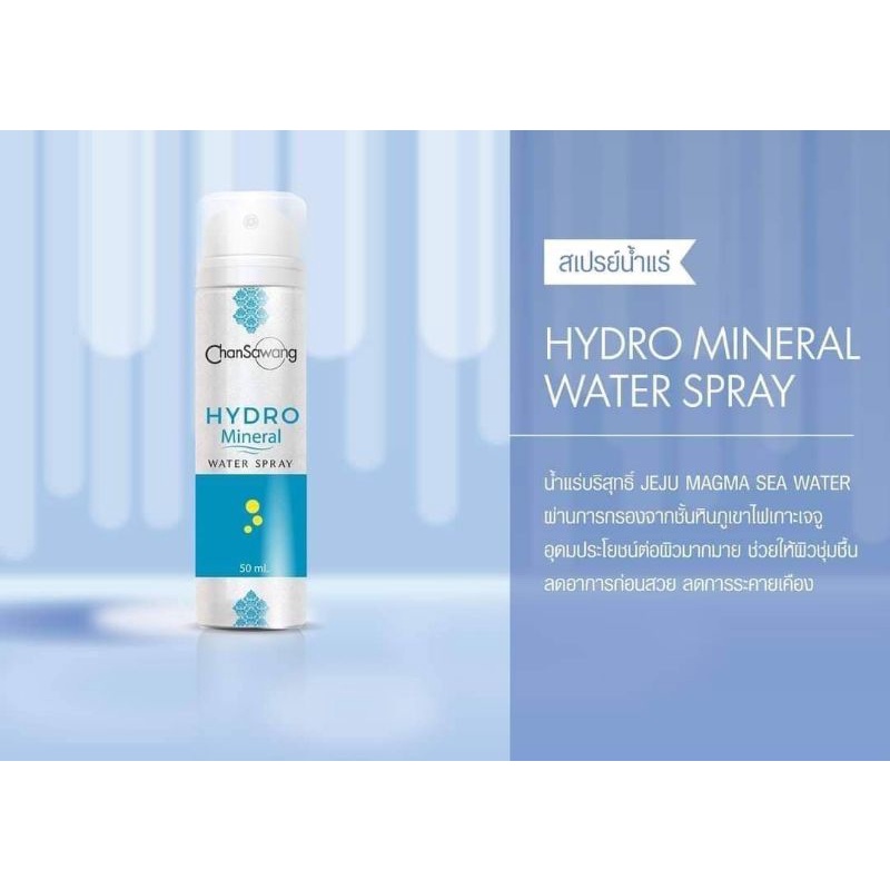Hydro #Mineral-Water สเปรย์น้ำแร่จันทร์สว่าง