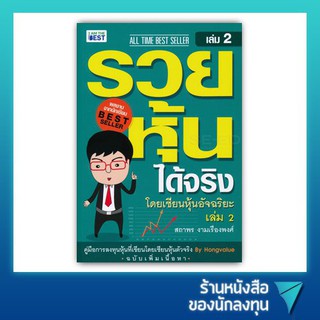 รวยหุ้นได้จริง โดยเซียนหุ้นอัจฉริยะ เล่ม 2 ฉบับปรับปรุง