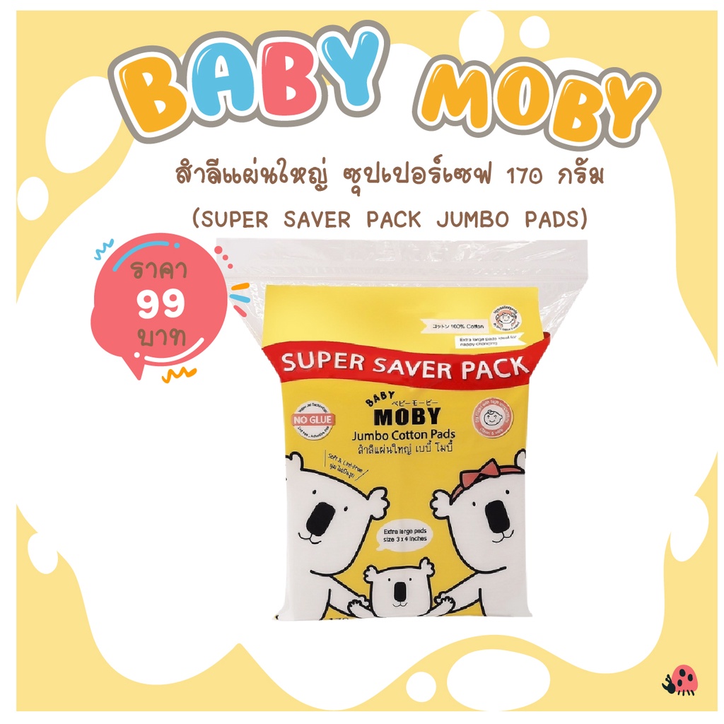 [Baby Moby] สำลีแผ่นใหญ่ 3″x4″ Super Saver Pack 170 กรัม (Super Saver Pack Jumbo Pads)