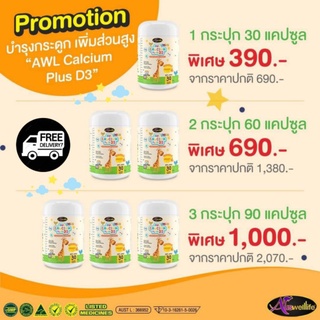 👶🧠AuswellLife AWL Calcium Plus D3 ออสเวล์ไลฟ์ แคลเซียม+วิตามินดี3 กระดูกและฟันแข็งแรง เพิ่มความสูงเสริมสร้างภูมิคุ้มกัน