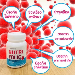 #นูทริ โฟลิค กิฟฟารีน บำรุงเลือด แก้อ่อนเพลีย ป้องกันโลหิตจาง#NUTRI FOLIC 60 แคปซูล