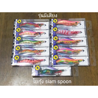 โยกุ้งตกหมึก Siam spoonเป็นโยกุ้ง รุ่นมีเสียง ขนาด#2.0- #2.2 -#2.5-#3.0