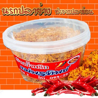 น้ำพริกนรกปลาย่างกระปุก 200 กรัม99 บาท ไม่อ้วน ไม่มีไขมัน น้ำพริกแม่พรทิพย์ ตลาดสามชุก ของฝากของดีเมืองสุพรรณบุรี