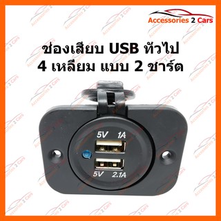 ช่องเสียบ USB ทั่วไป 4 เหลี่ยม แบบ 2 ชาร์ต รหัส USB-CHAR-01