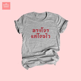 เสื้อยืดลาย ทรงโจร แต่โอนไว เสื้อยืดตลกๆ ไซส์ S - XXL