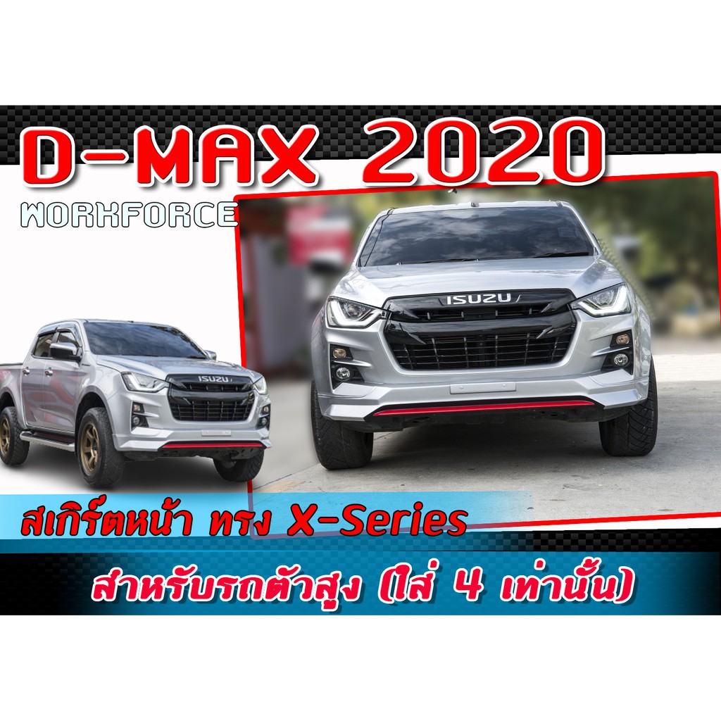 สเกิร์ตรอบคัน แต่งรถยนต์ ISUZU D-MAX 2020-2021 ลิ้นหน้า-หลัง ทรง X-Series พลาสติก ABS ตัวสูง (ใส่ได้ 4Dเท่านั้น)
