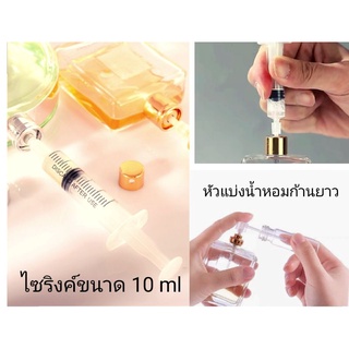 อุปกรณ์แบ่งน้ำหอม,ไซริงค์พร้อมจุกขนาด 10ml,หัวแบ่งน้ำหอมก้านยาว