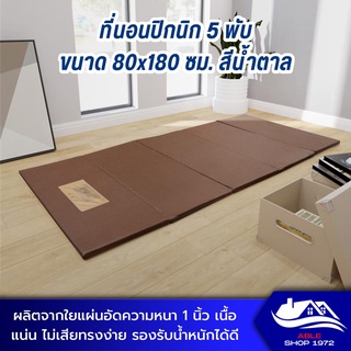 ที่นอนปิกนิค 5 พับ ขนาด 80X180 ซม. 5พับ LAP ที่นอนพับได้ ที่นอนพกพา PICNIC 5 FOLDING LAP