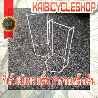 Kaibicycleshop สีขาว ที่เก็บไม้แขวนเสื้อ 2อัน ใน 1แพ็ค ราคาถูกกว่า ทำจากเหล็กเส้น สีพาวเดอร์โค๊ท / ขาวผู้ใหญ่ 2 อัน