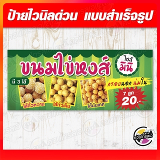 ป้ายไวนิล "ขนมไข่หงส์ ไซส์มินิ" ผ้าไวนิลมีความหนา 360 แกรม พิมพ์ด้วยหมึก Eco Solvent สีสันสดใส กันน้ำได้ พร้อมส่ง