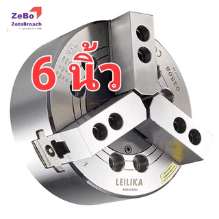 รับประกัน10ปี_ 3Jaw LEILIKA หัวจับ6นิ้ว หัวจับกลึง CNC รูทะลุ ร้านค้า zetabroach (สินค้าขายดี)