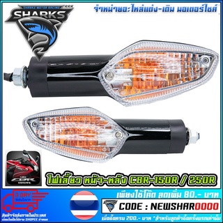 ไฟเลี้ยวหน้า - หลัง   CBR-150R / CBR-250R