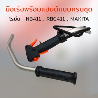 มือเร่งเครื่องตัดหญ้า NB411 พร้อมแฮนด์ครบชุด+สายคันเร่ง+สายไฟ (01-4047)