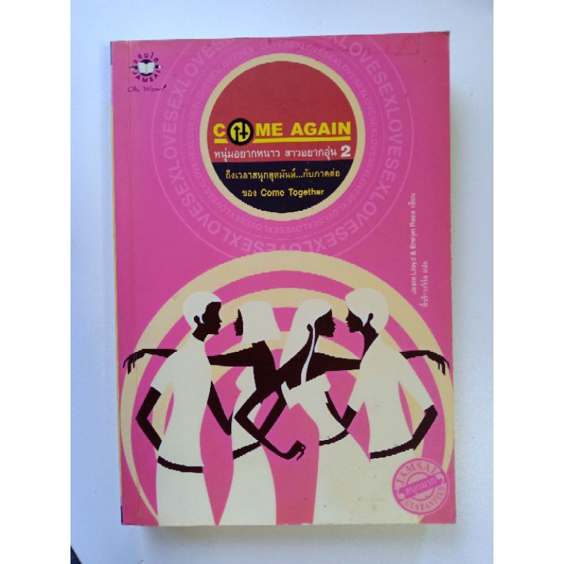 นิยายแปล หนุ่มอยากหนาว สาวอยากอุ่น 2  Come Together 2.